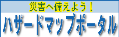 ハザードマップポータルサイトのリンクしてみました。
