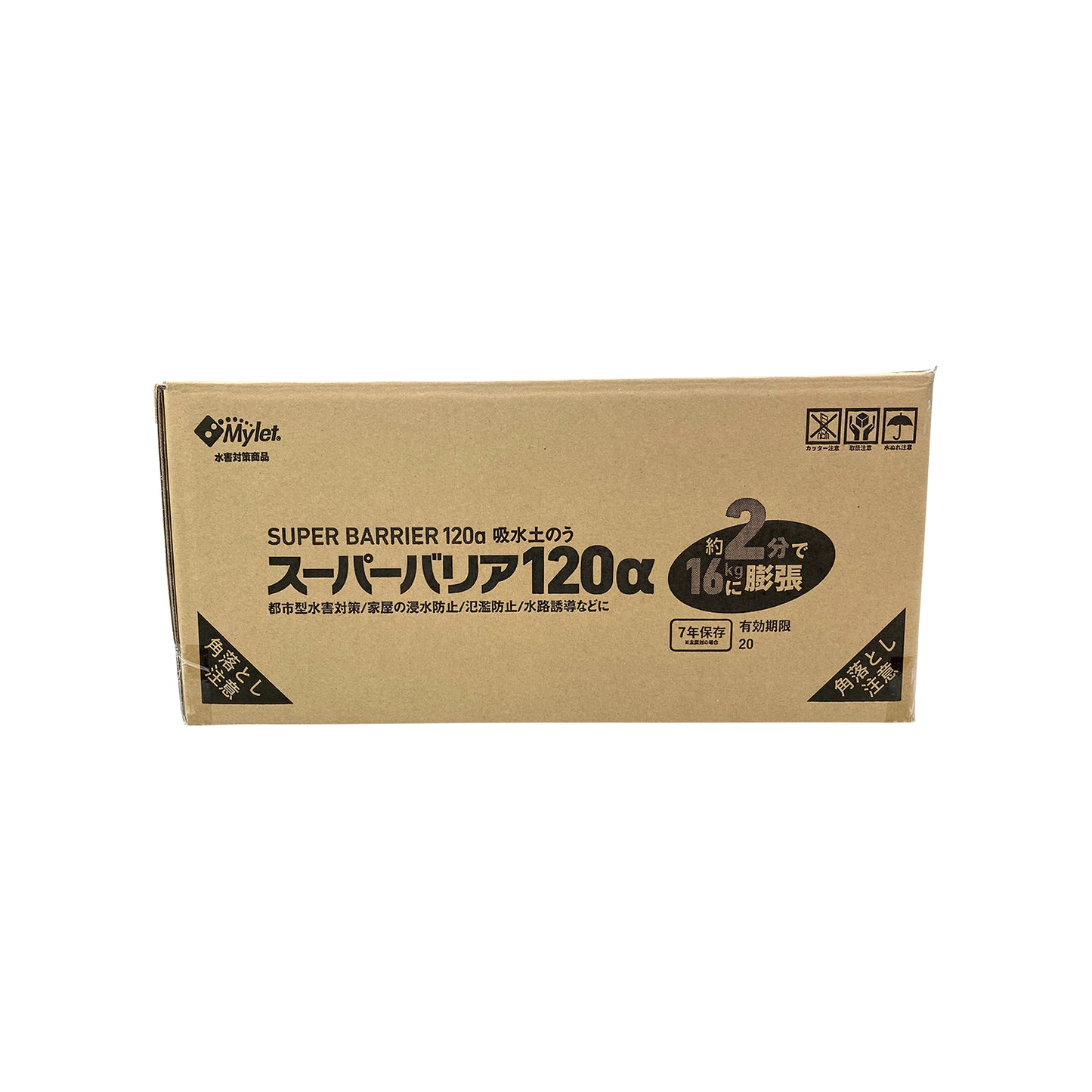 【土砂やスコップ不要の吸水土のう】スーパーバリア120a(10セット)