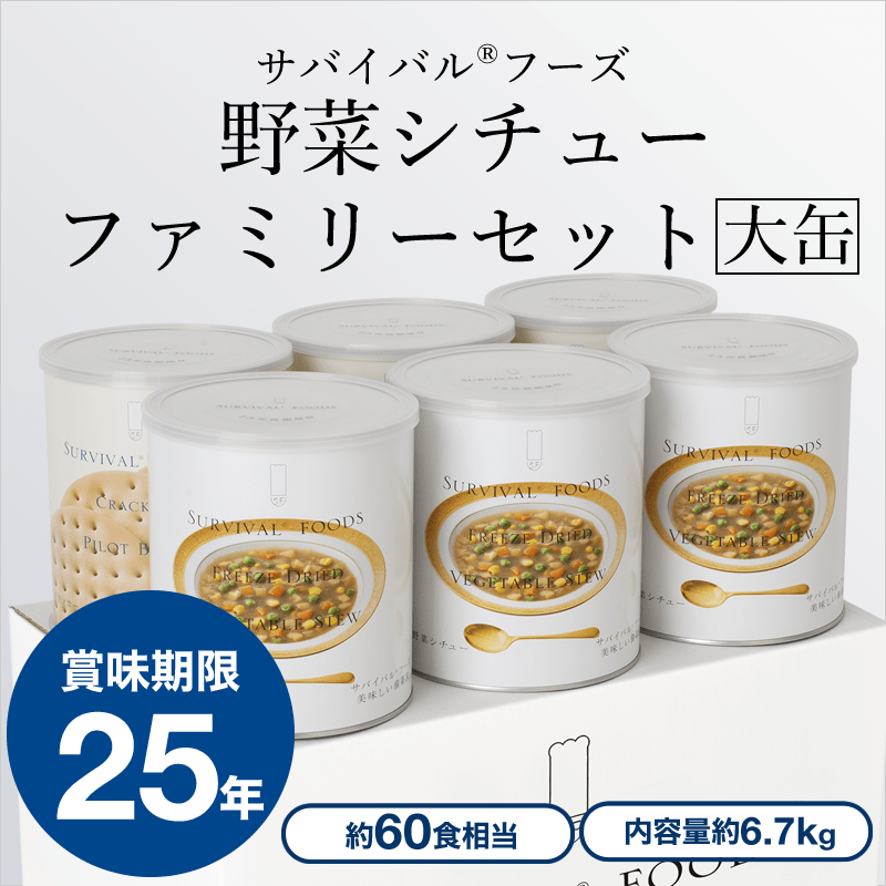 【大缶×6缶セット】サバイバルフーズ 野菜シチューファミリーセット(約60食分)