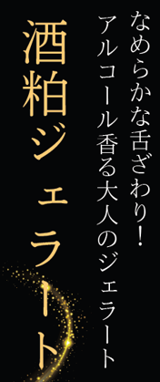 【限定20食】「酒粕ジェラート 富々美」と「季節のフルーツジェラート」(会計時クーポンコード適用で10%OFF)