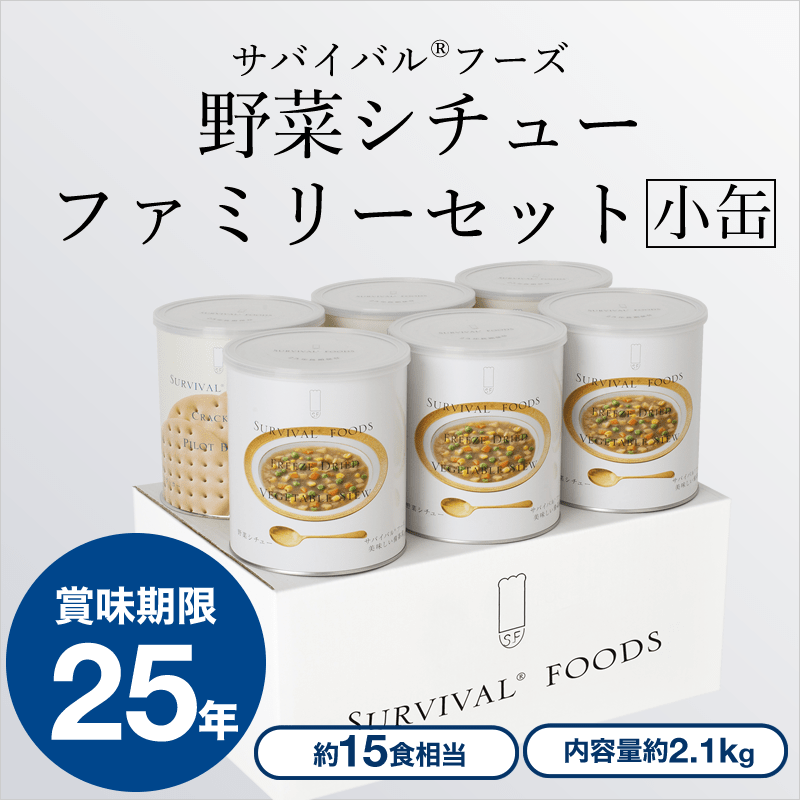 【小缶×6缶セット】サバイバルフーズ 野菜シチューファミリーセット(約15食分)
