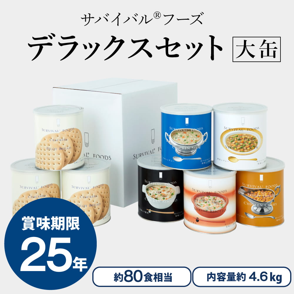 【大缶×8缶セット】サバイバルフーズ デラックスセット(約80食分)