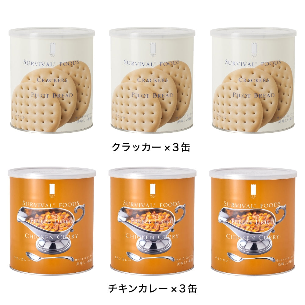 【大缶×6缶セット】サバイバルフーズ クラッカー&チキンカレーセット(約60食分)