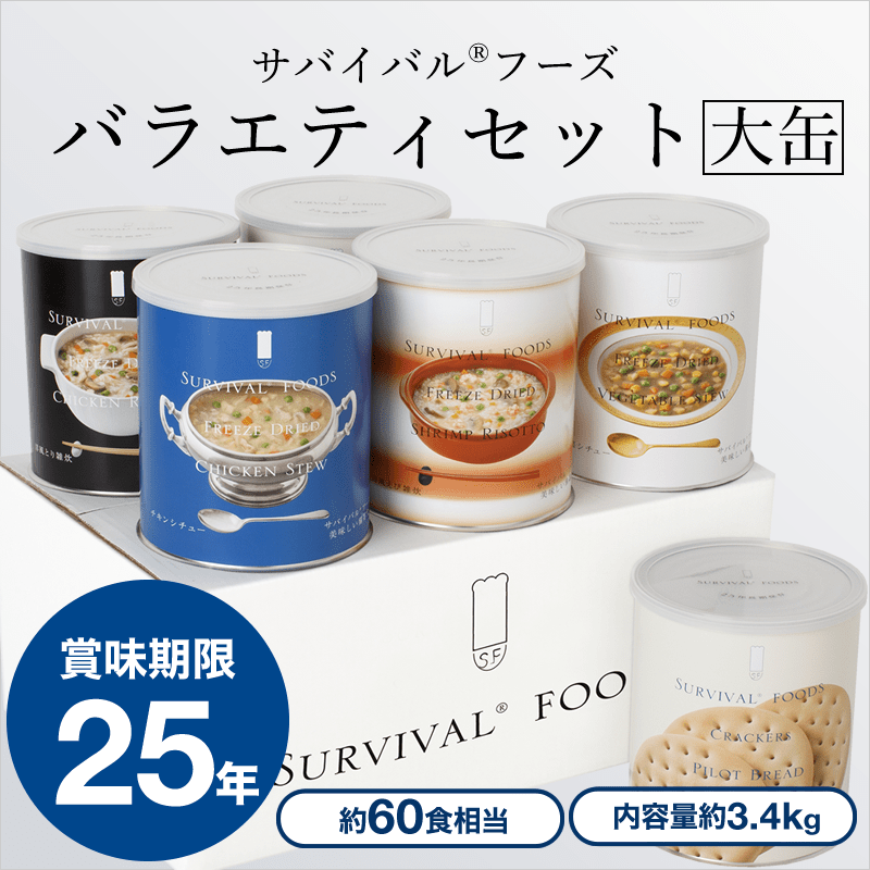 【大缶×6缶セット】サバイバルフーズ バラエティセット(約60食分)