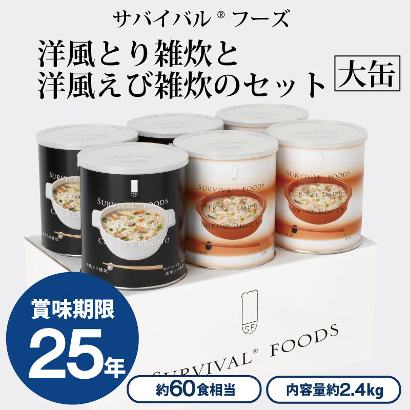 【大缶×6缶セット】サバイバルフーズ 雑炊のセット(約60食分)