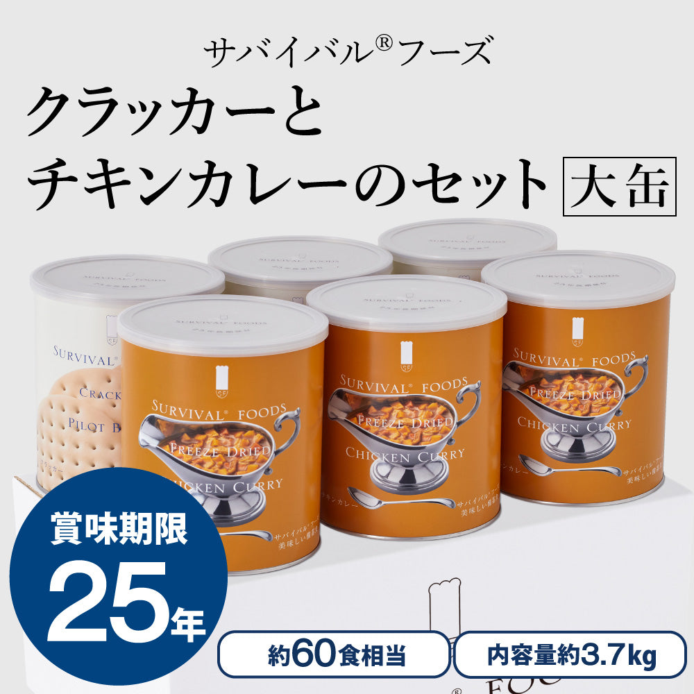【大缶×6缶セット】サバイバルフーズ クラッカー&チキンカレーセット(約60食分)