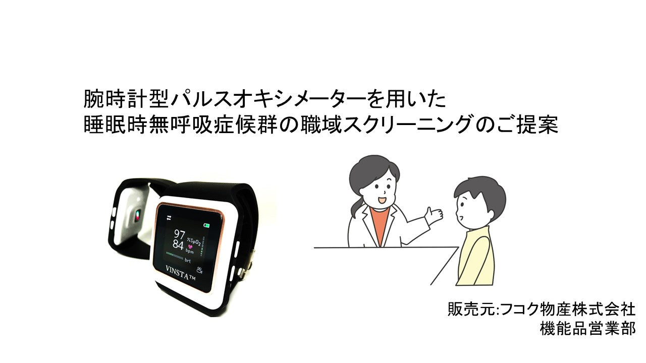 バインスタ®ウォッチQOI100(日本初医療機器認証腕時計型パルスオキシメーター)
