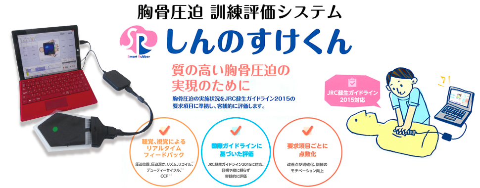 胸骨圧迫訓練評価システム「しんのすけくん」本体キット
