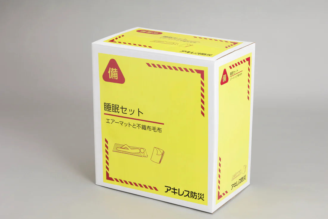 【アキレス睡眠セット】1箱で20人分の寝具が備蓄できる防災用品