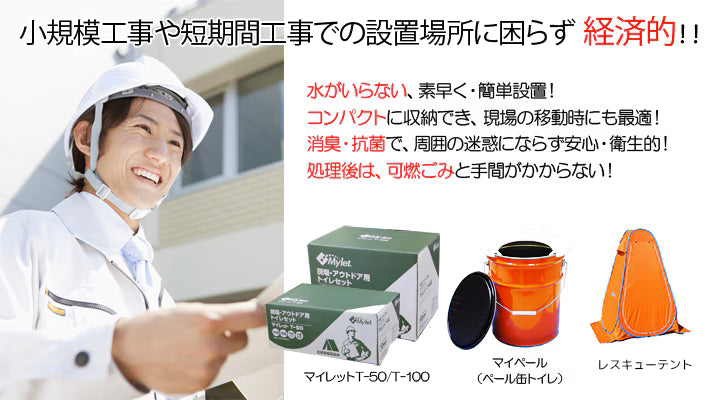 災害用トイレ　現場向け補充用マイレットS-100　(トイレ100回分/ケース)1ケースから　運賃込み