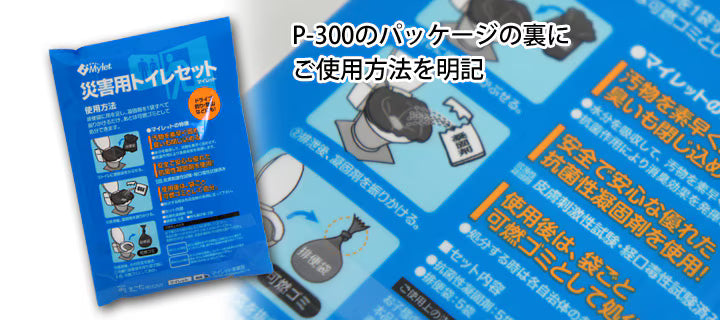 災害用トイレ　配布に特化したマイレットP-300　(トイレ300回分)　運賃込み