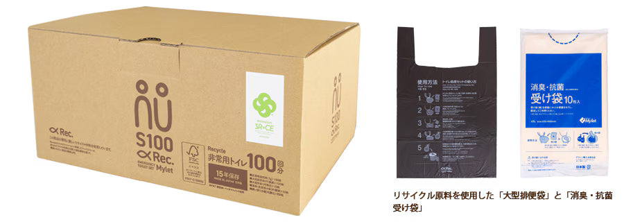 災害用トイレ　使用期限15年のマイレットS100‐Rec.　(トイレ100回分/ケース)　１ケースから運賃込み