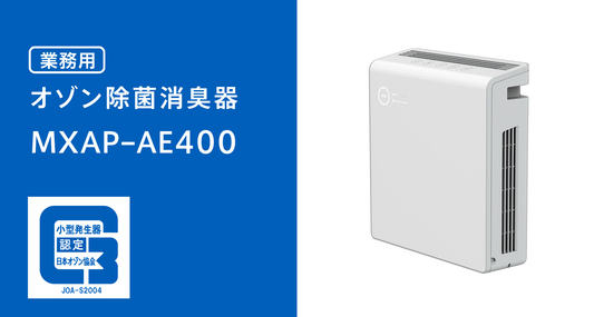業務用オゾン除菌消臭器  XAP-AE400